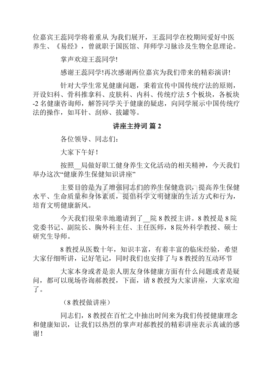 关于讲座主持词范文锦集六篇.docx_第2页