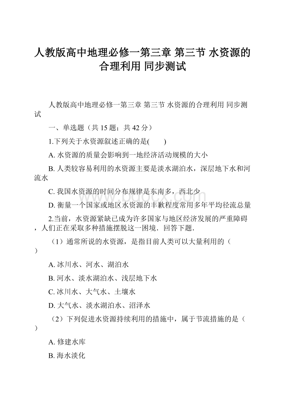 人教版高中地理必修一第三章 第三节 水资源的合理利用 同步测试.docx