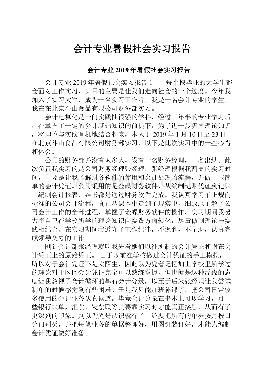 会计专业暑假社会实习报告.docx