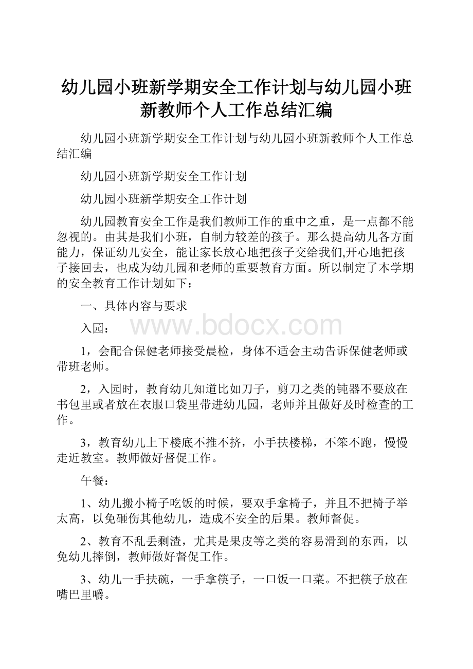 幼儿园小班新学期安全工作计划与幼儿园小班新教师个人工作总结汇编.docx