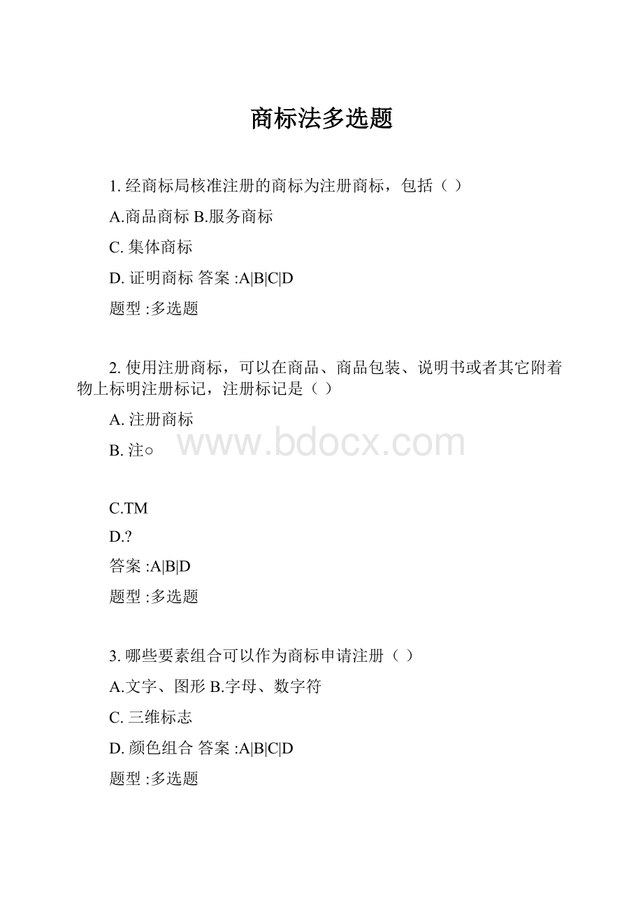 商标法多选题.docx