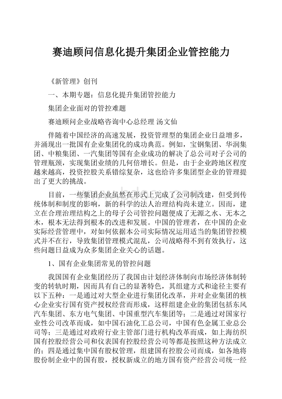 赛迪顾问信息化提升集团企业管控能力.docx_第1页