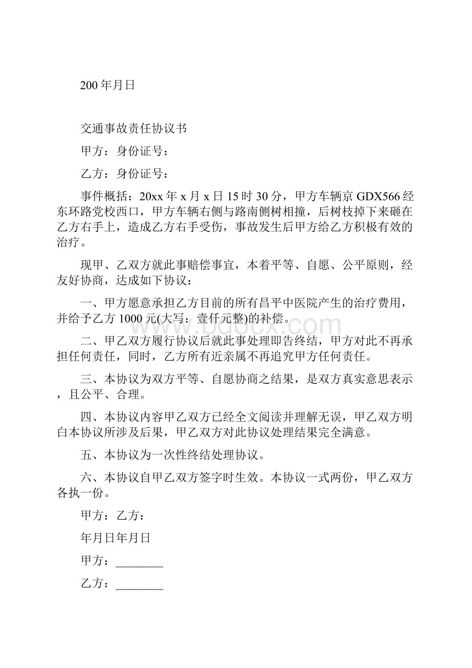 交通事故调解协议书完整版.docx_第2页