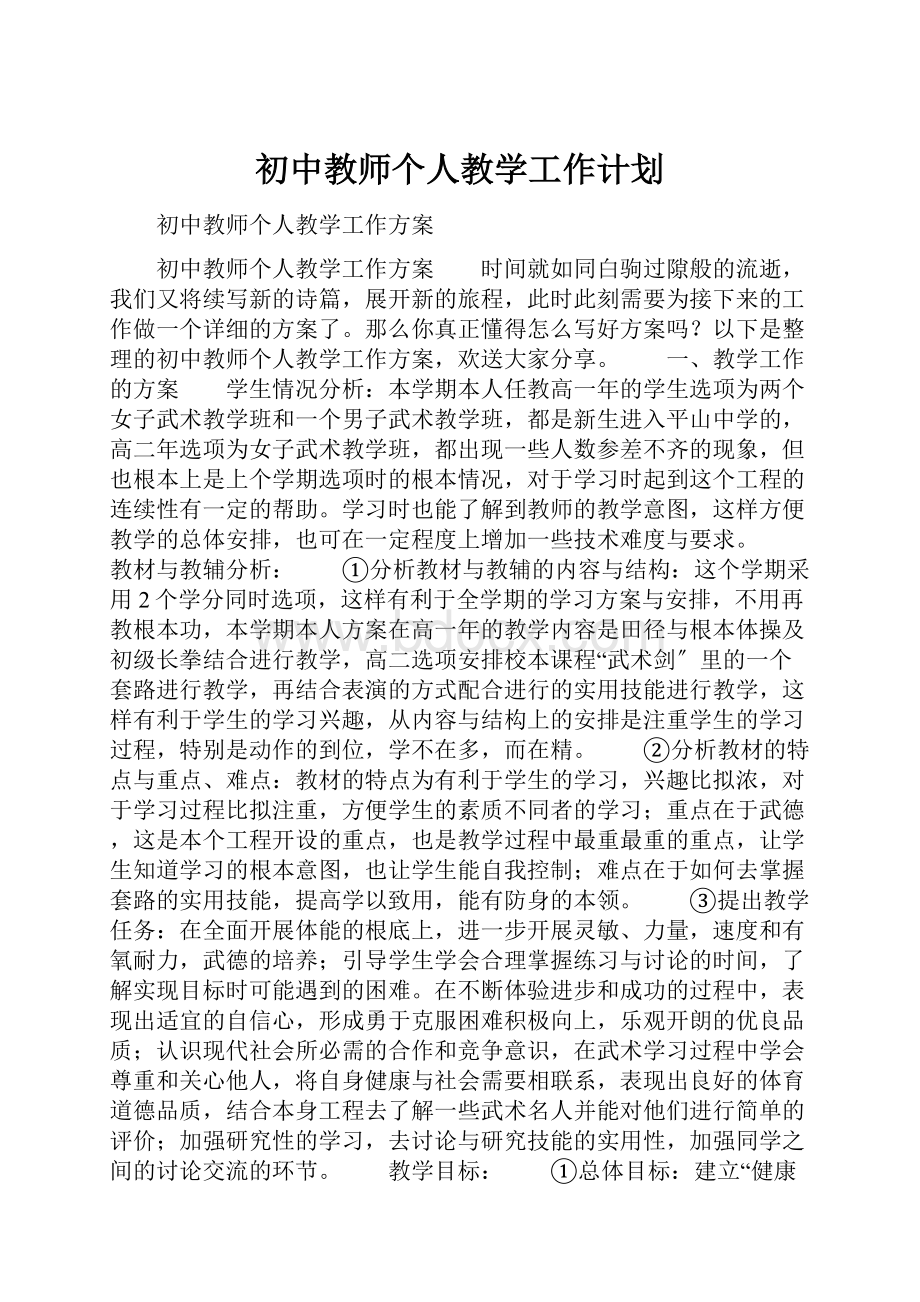 初中教师个人教学工作计划.docx