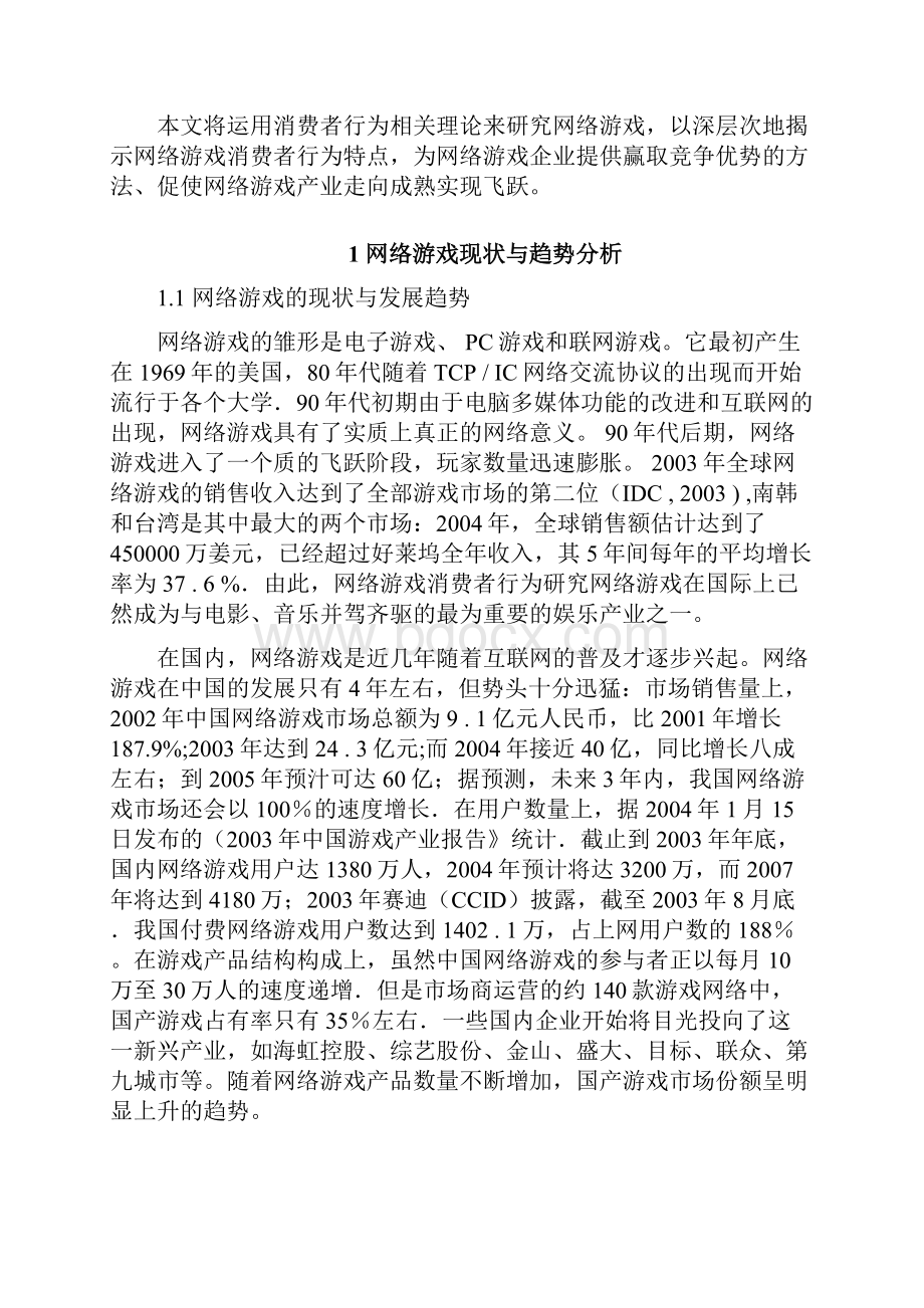 网络游戏消费者行为分析讲解.docx_第2页