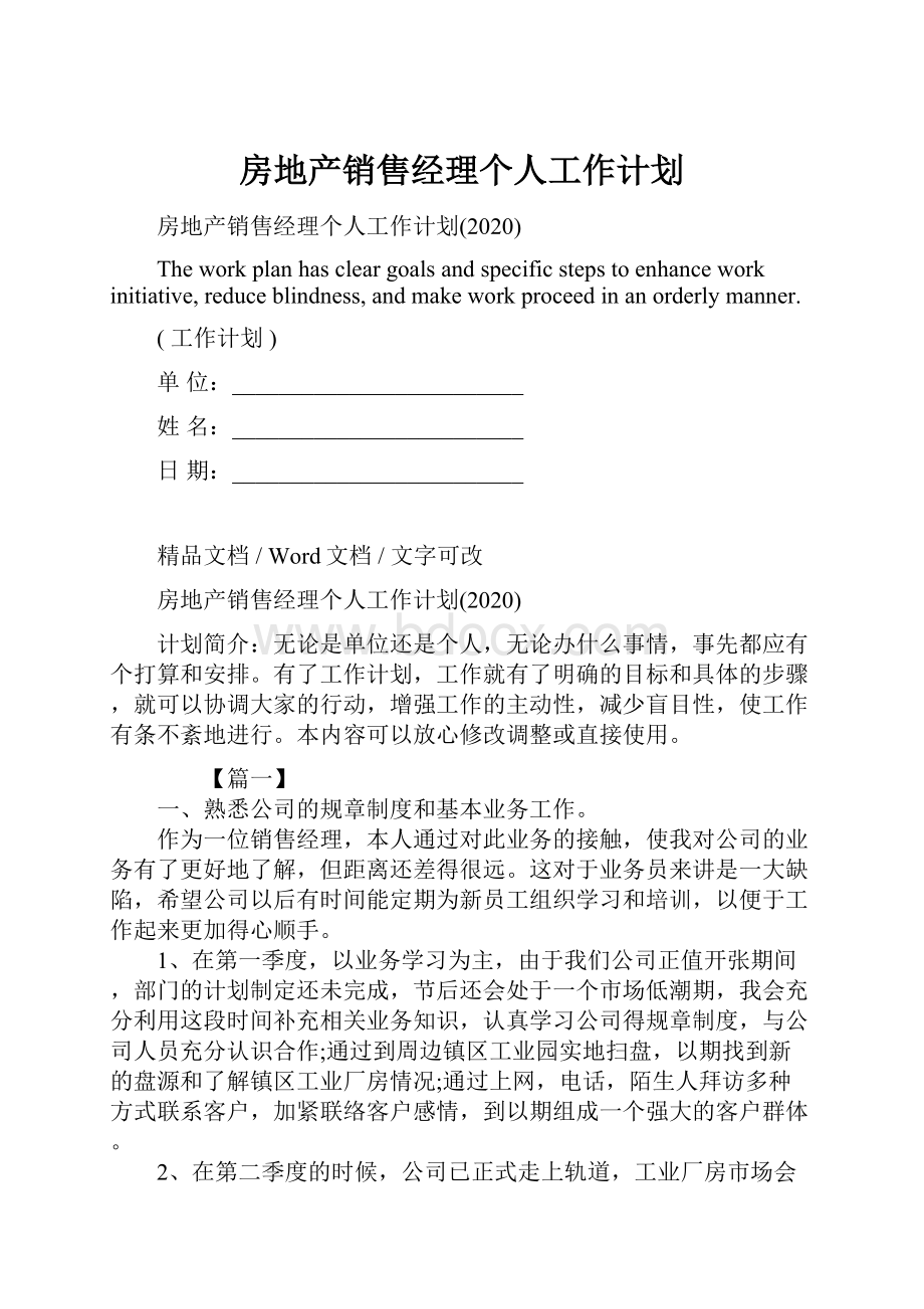 房地产销售经理个人工作计划.docx