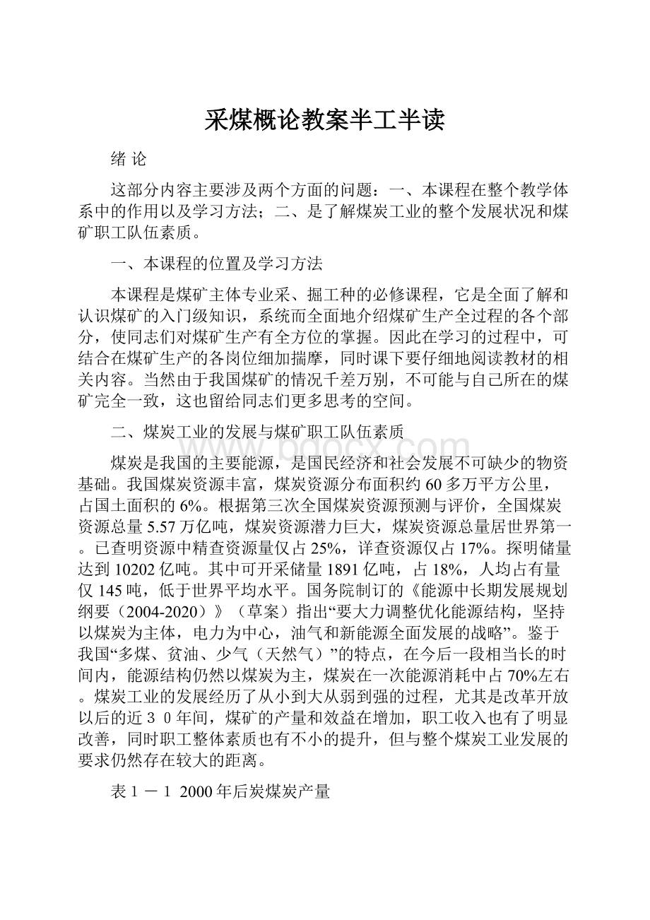 采煤概论教案半工半读.docx