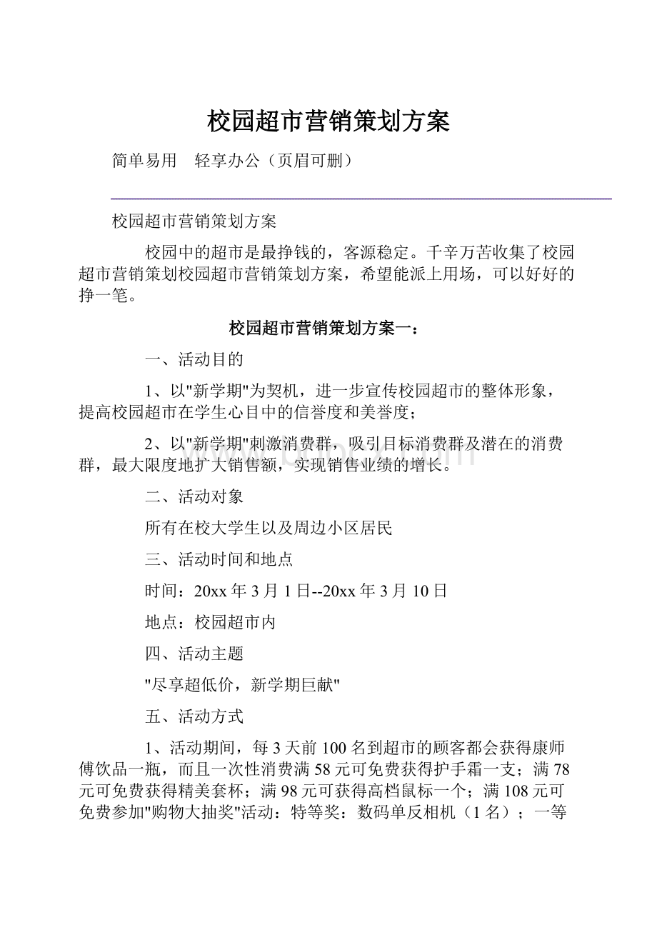 校园超市营销策划方案.docx_第1页