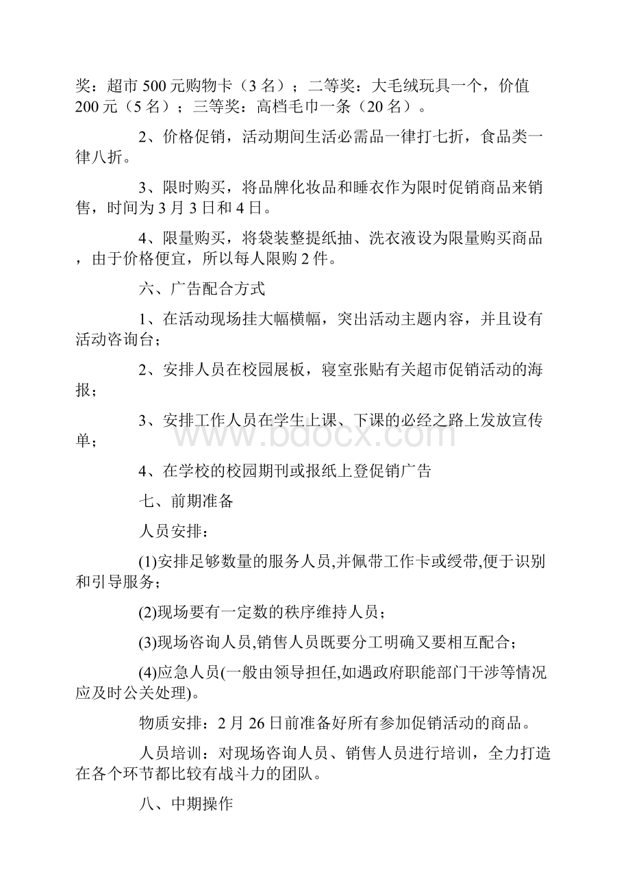 校园超市营销策划方案.docx_第2页