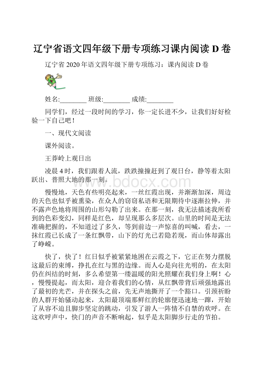 辽宁省语文四年级下册专项练习课内阅读D卷.docx