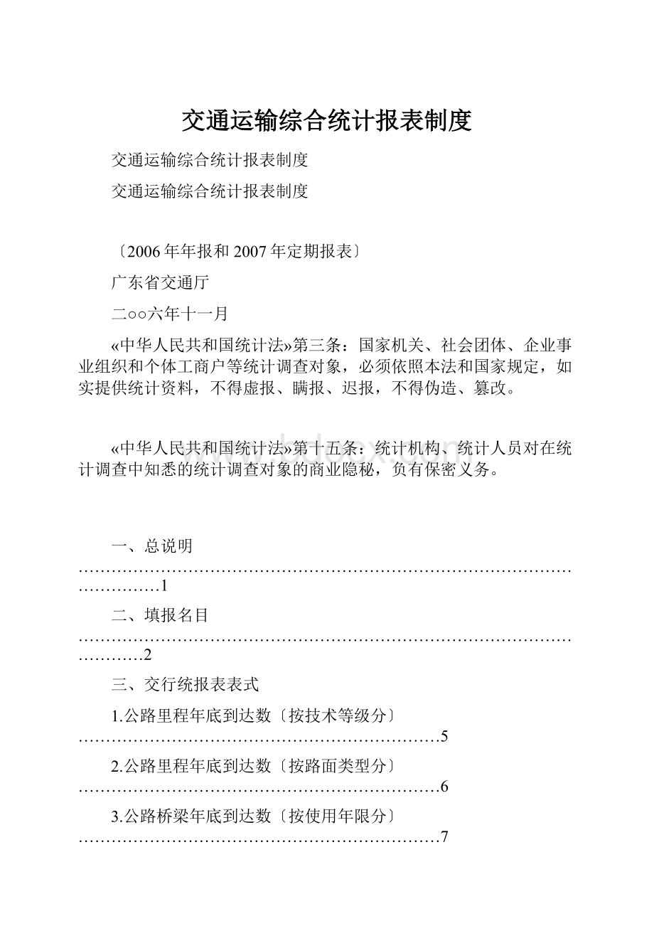 交通运输综合统计报表制度.docx_第1页