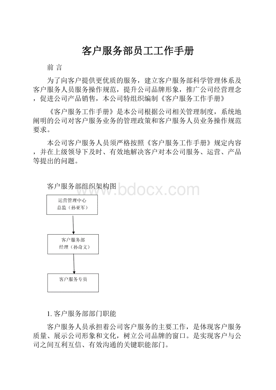 客户服务部员工工作手册.docx