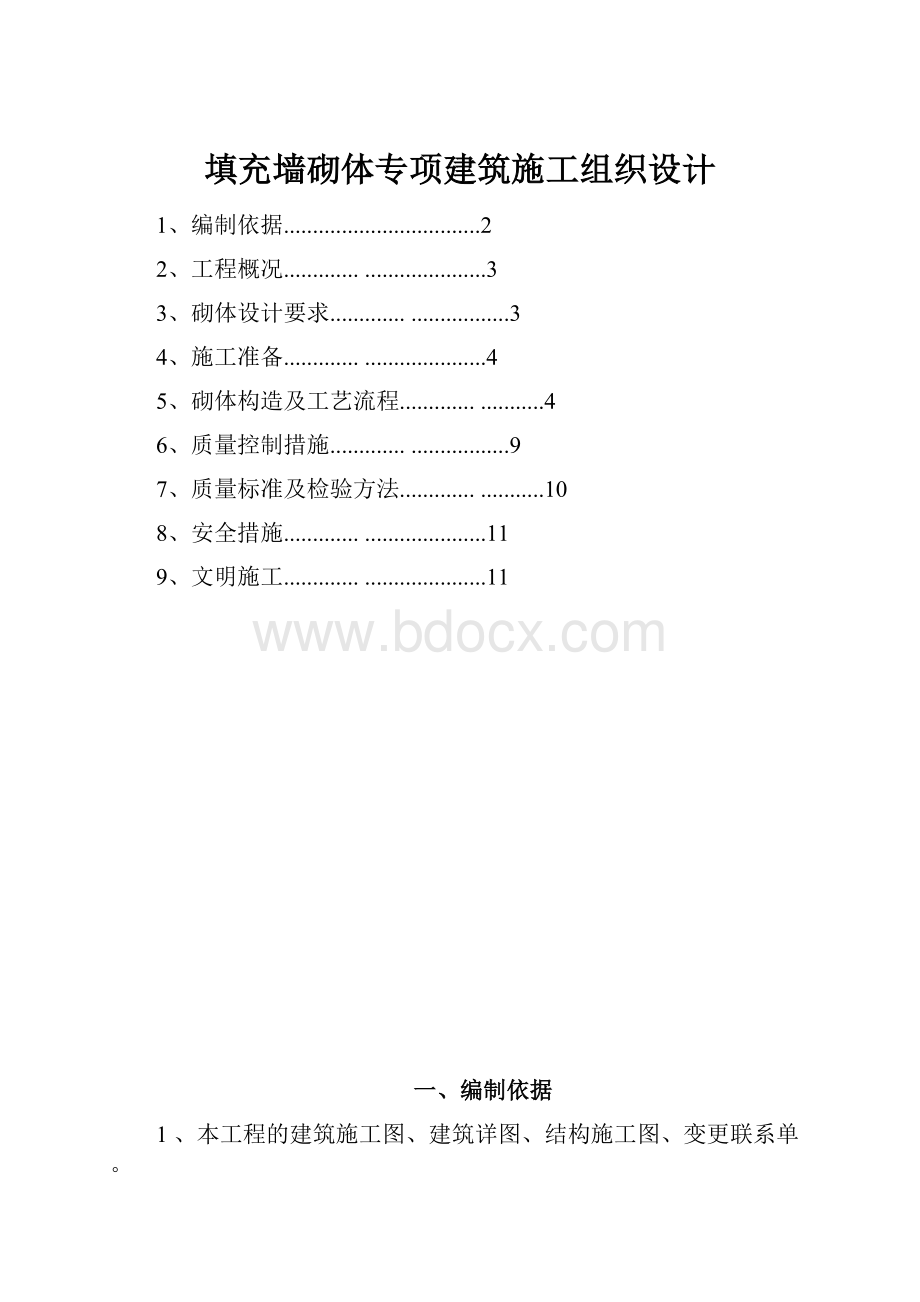 填充墙砌体专项建筑施工组织设计.docx