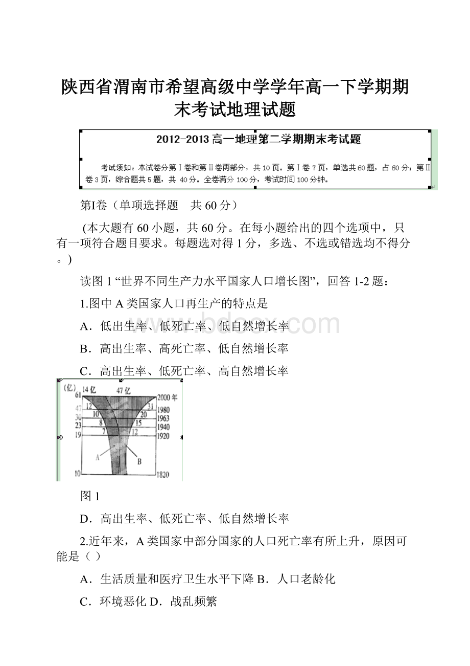 陕西省渭南市希望高级中学学年高一下学期期末考试地理试题.docx