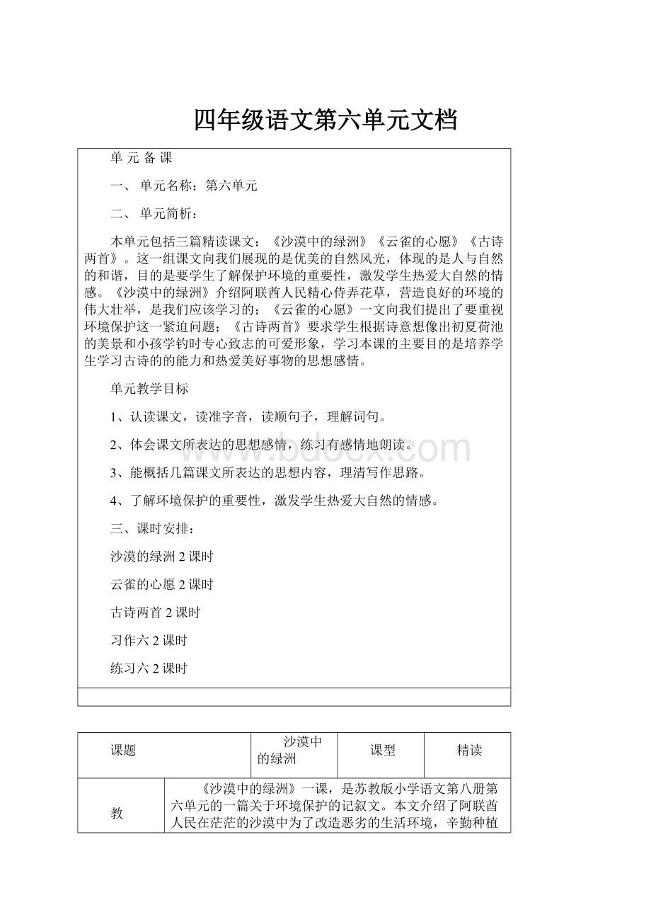 四年级语文第六单元文档.docx