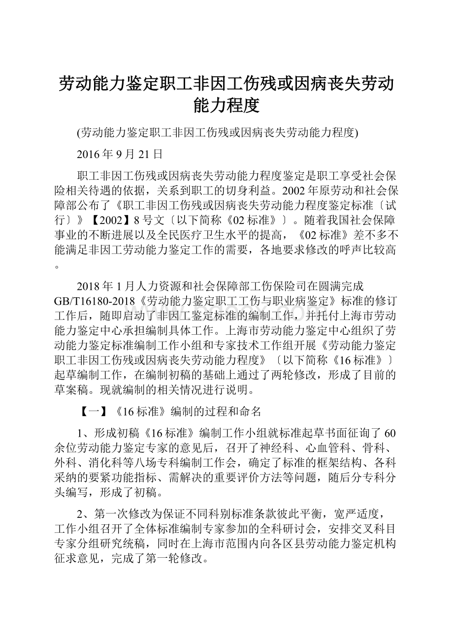 劳动能力鉴定职工非因工伤残或因病丧失劳动能力程度.docx_第1页