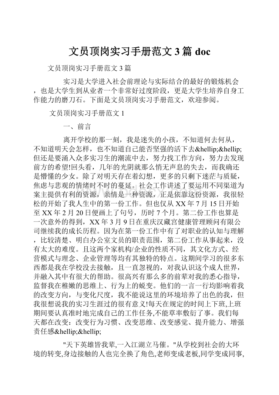 文员顶岗实习手册范文3篇doc.docx