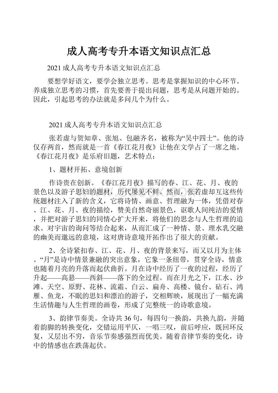 成人高考专升本语文知识点汇总.docx_第1页