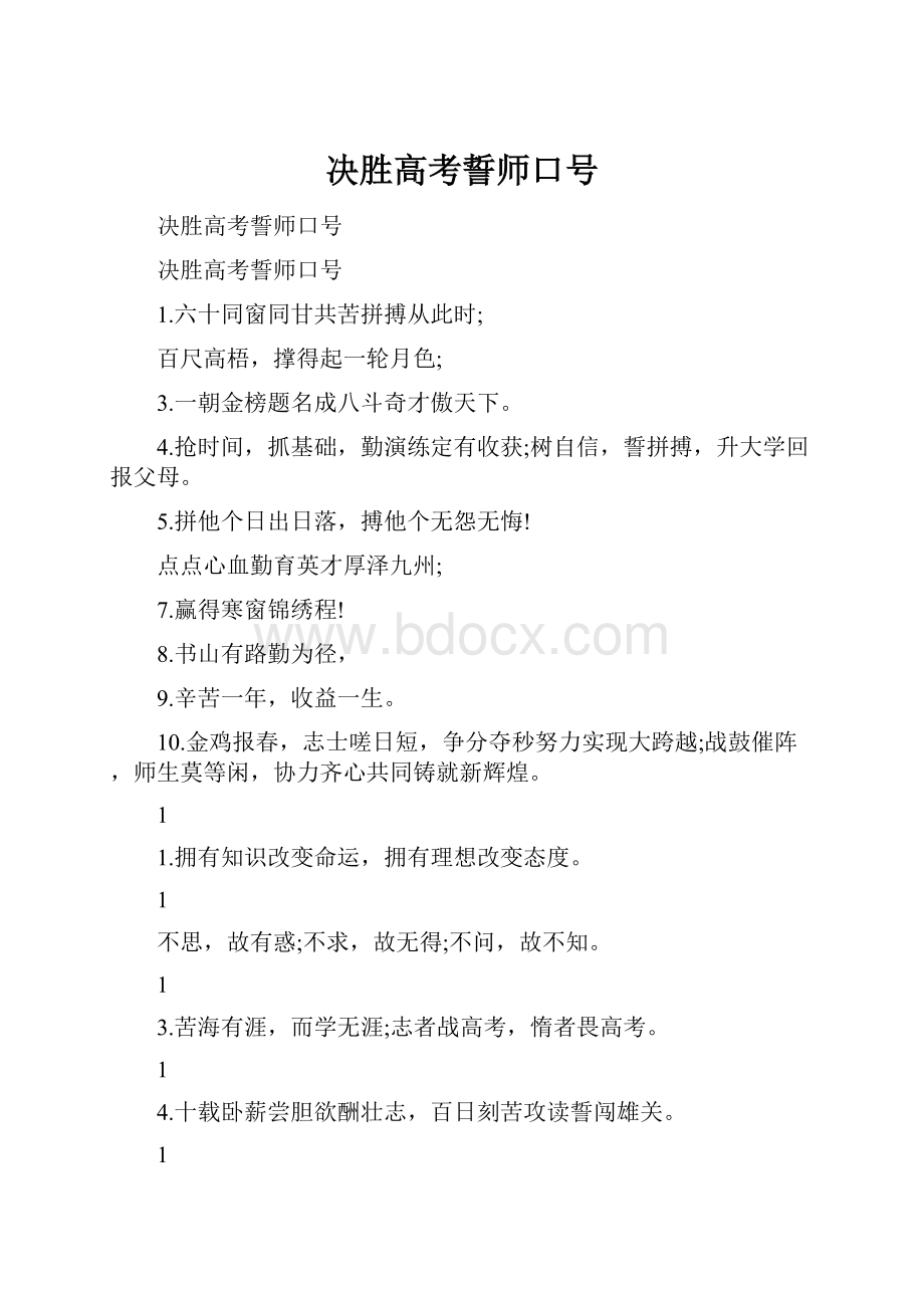 决胜高考誓师口号.docx