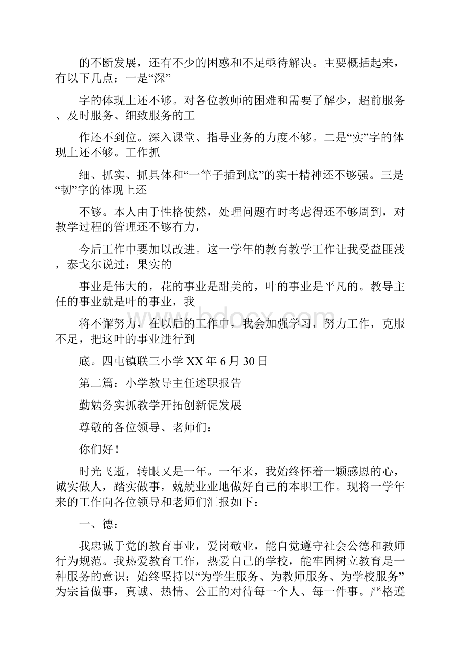 小学教导主任年度述职报告与小学教导主任述职报告汇编.docx_第3页