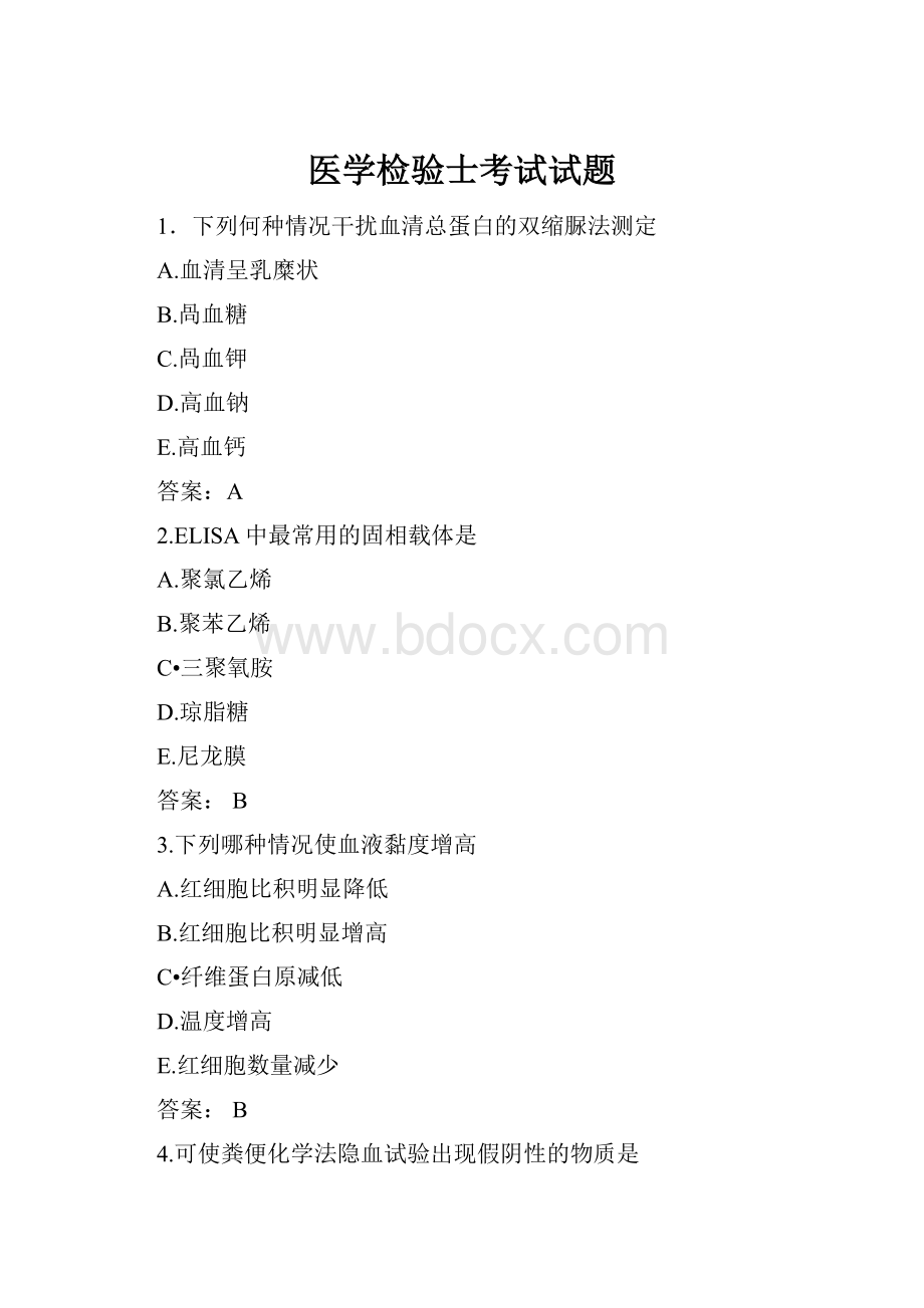 医学检验士考试试题.docx