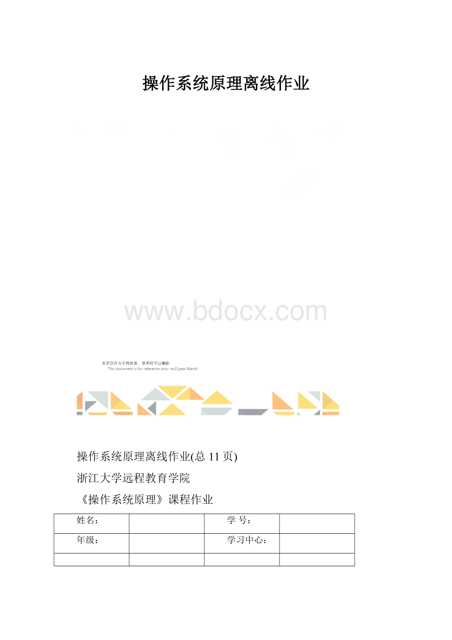 操作系统原理离线作业.docx_第1页