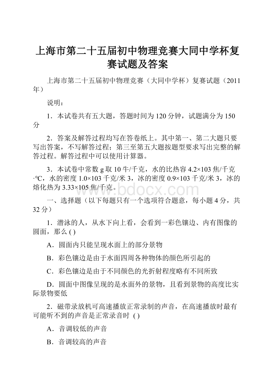 上海市第二十五届初中物理竞赛大同中学杯复赛试题及答案.docx