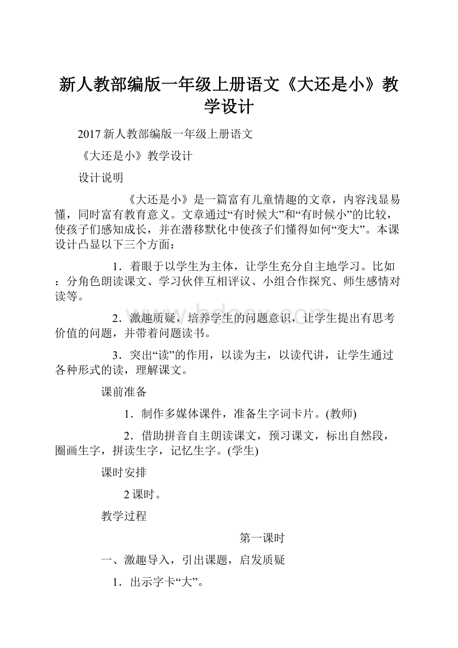 新人教部编版一年级上册语文《大还是小》教学设计.docx