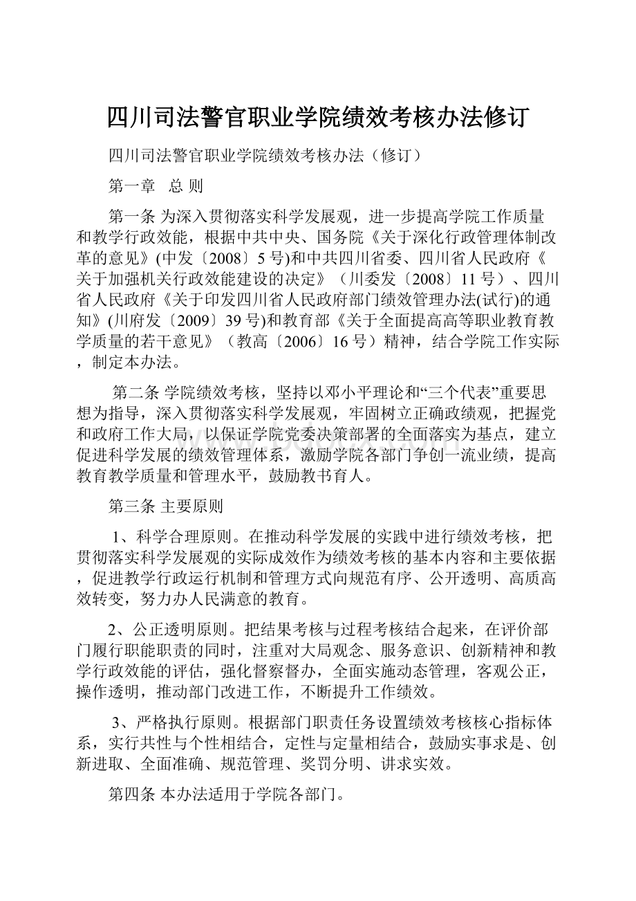 四川司法警官职业学院绩效考核办法修订.docx