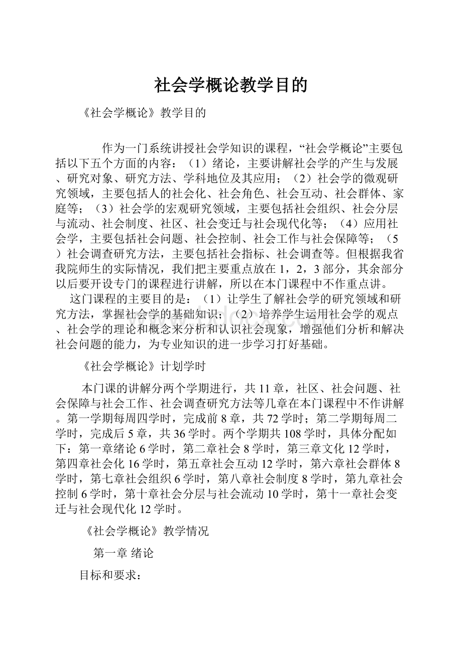 社会学概论教学目的.docx