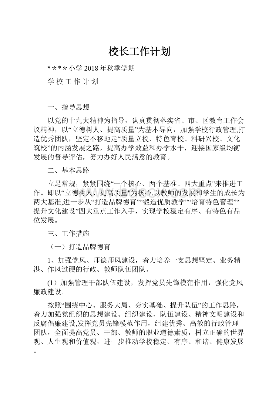 校长工作计划.docx_第1页