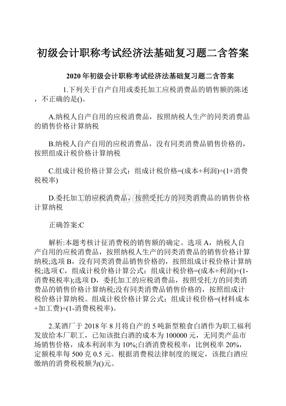 初级会计职称考试经济法基础复习题二含答案.docx_第1页