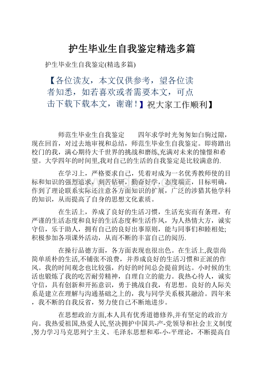 护生毕业生自我鉴定精选多篇.docx_第1页