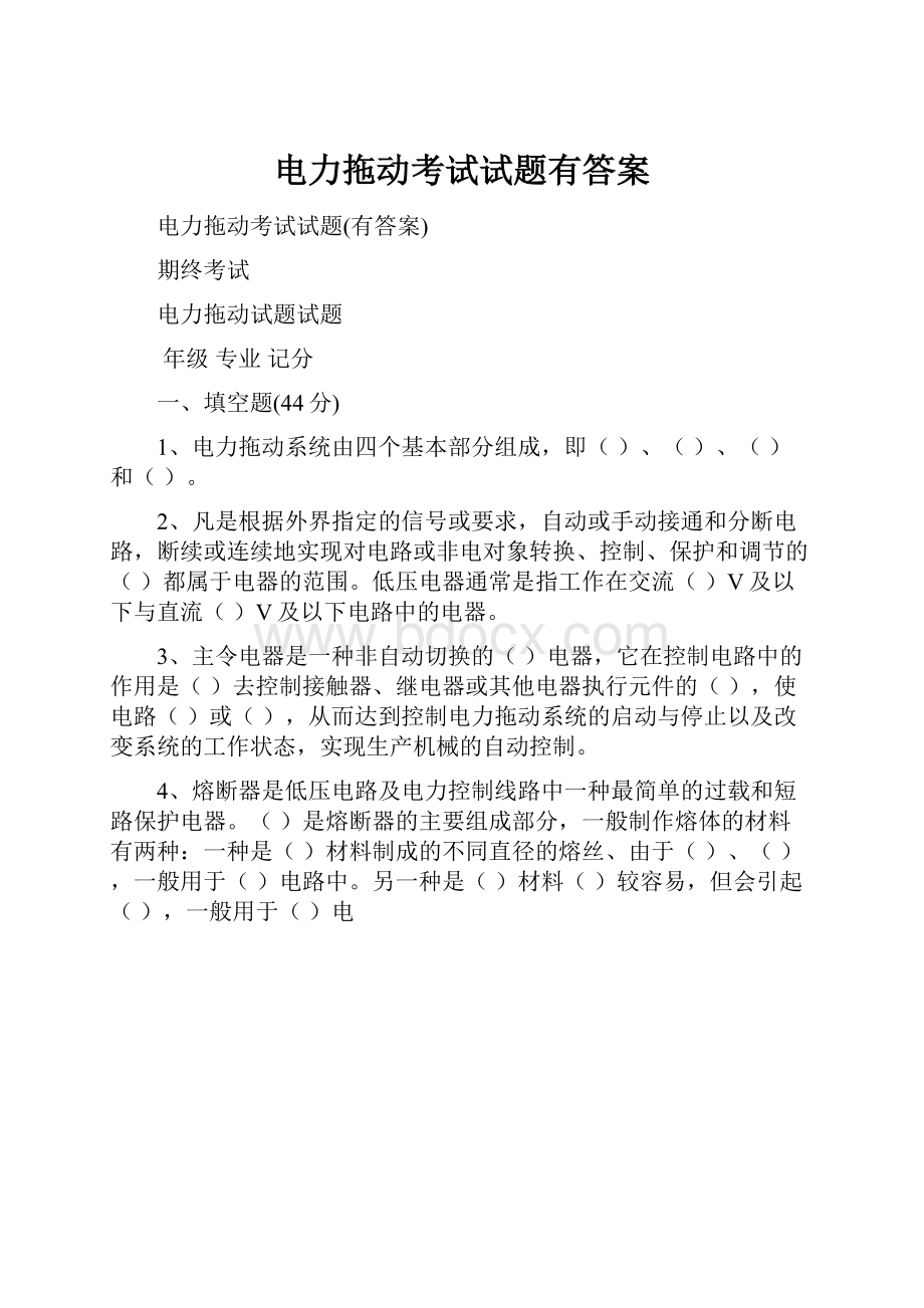 电力拖动考试试题有答案.docx_第1页