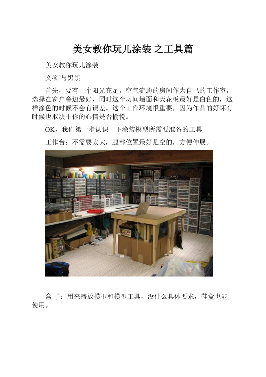 美女教你玩儿涂装 之工具篇.docx_第1页