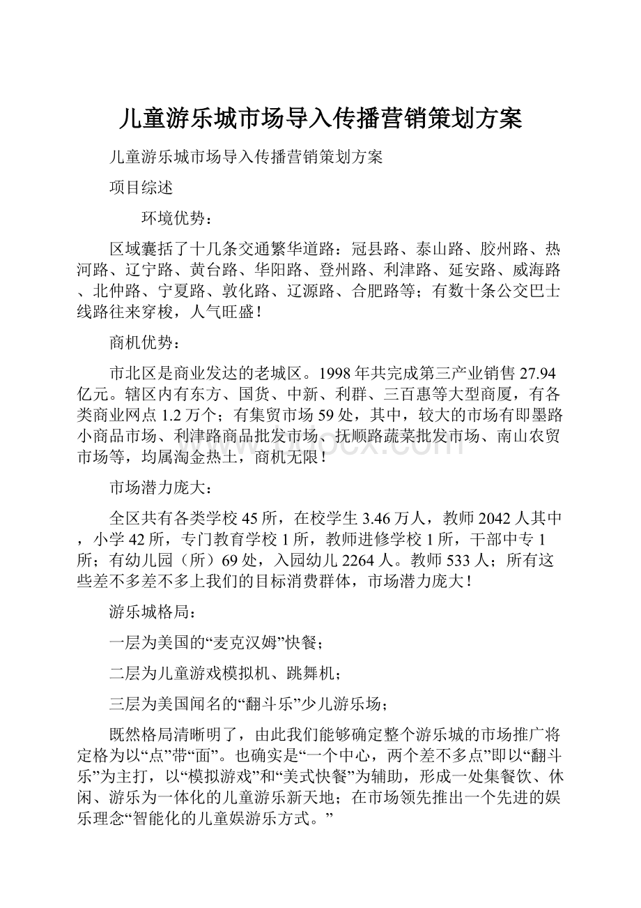 儿童游乐城市场导入传播营销策划方案.docx