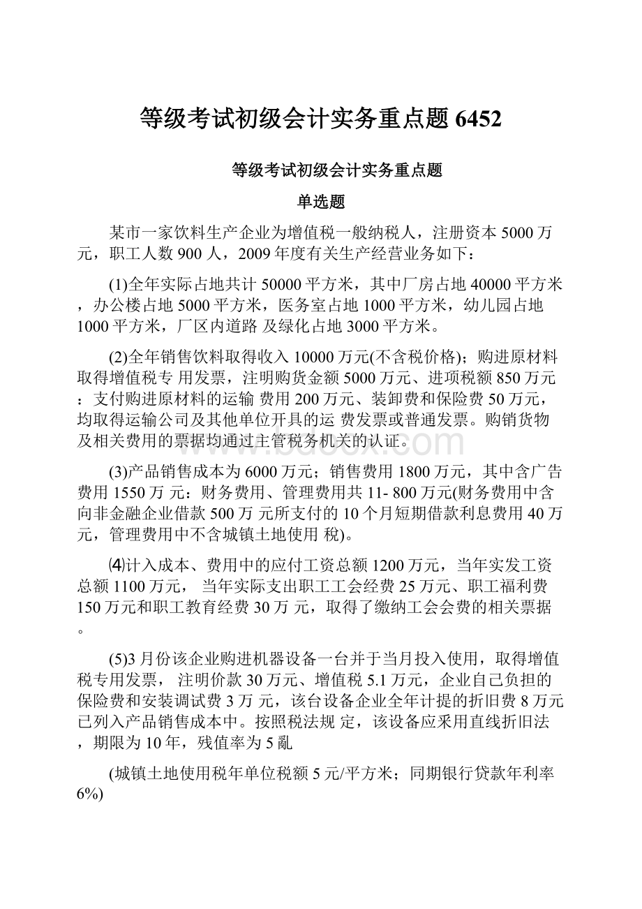 等级考试初级会计实务重点题6452.docx