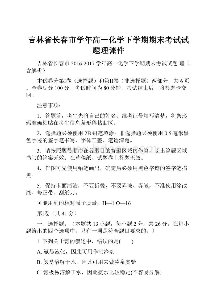 吉林省长春市学年高一化学下学期期末考试试题理课件.docx_第1页