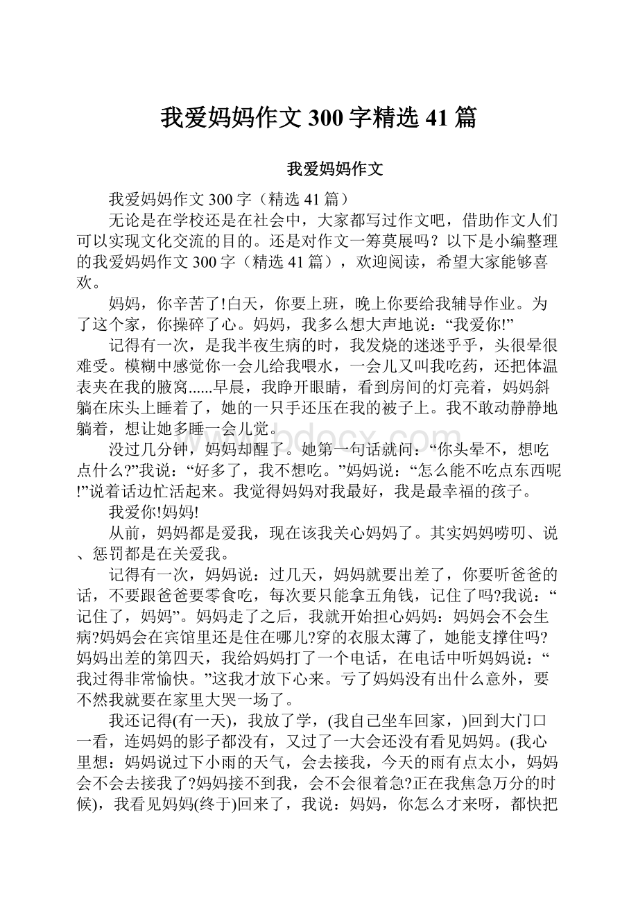 我爱妈妈作文300字精选41篇.docx