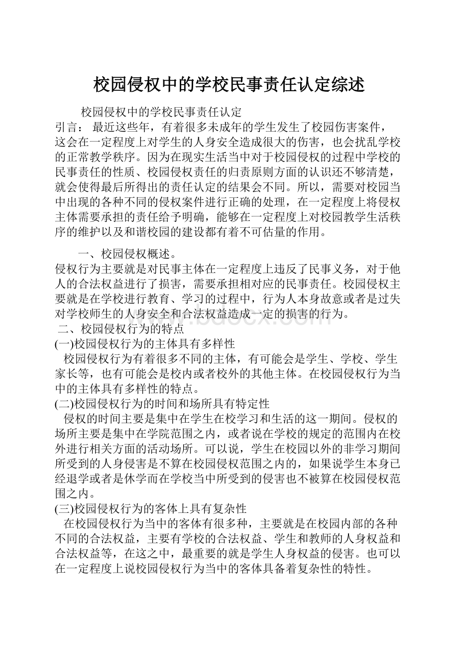 校园侵权中的学校民事责任认定综述.docx_第1页