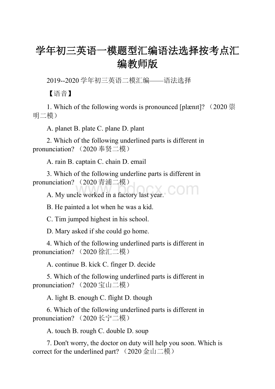 学年初三英语一模题型汇编语法选择按考点汇编教师版.docx