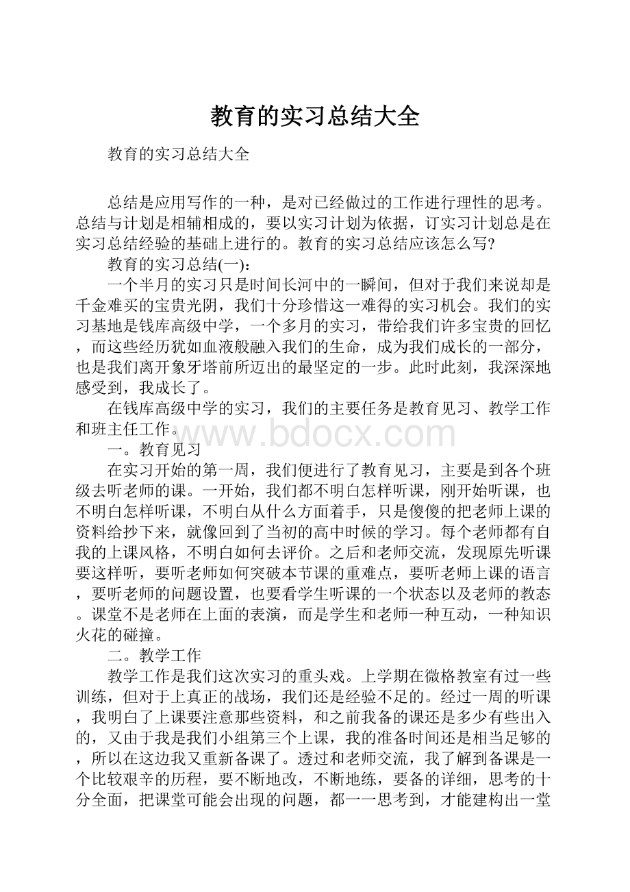 教育的实习总结大全.docx