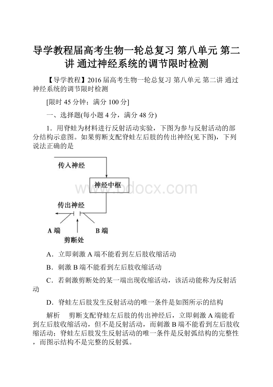 导学教程届高考生物一轮总复习 第八单元 第二讲 通过神经系统的调节限时检测.docx_第1页