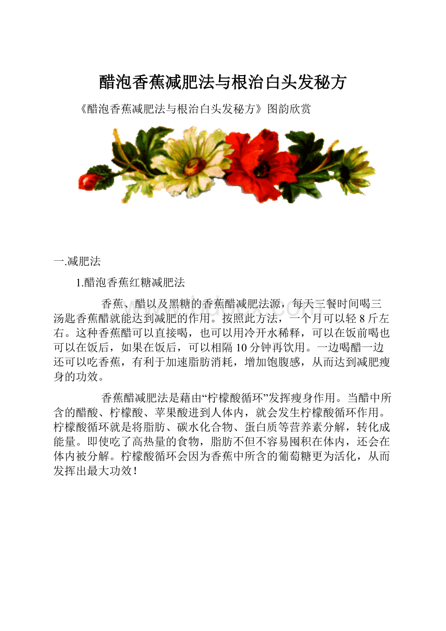 醋泡香蕉减肥法与根治白头发秘方.docx