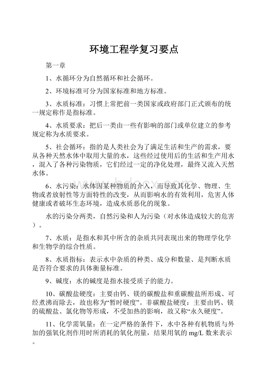 环境工程学复习要点.docx_第1页