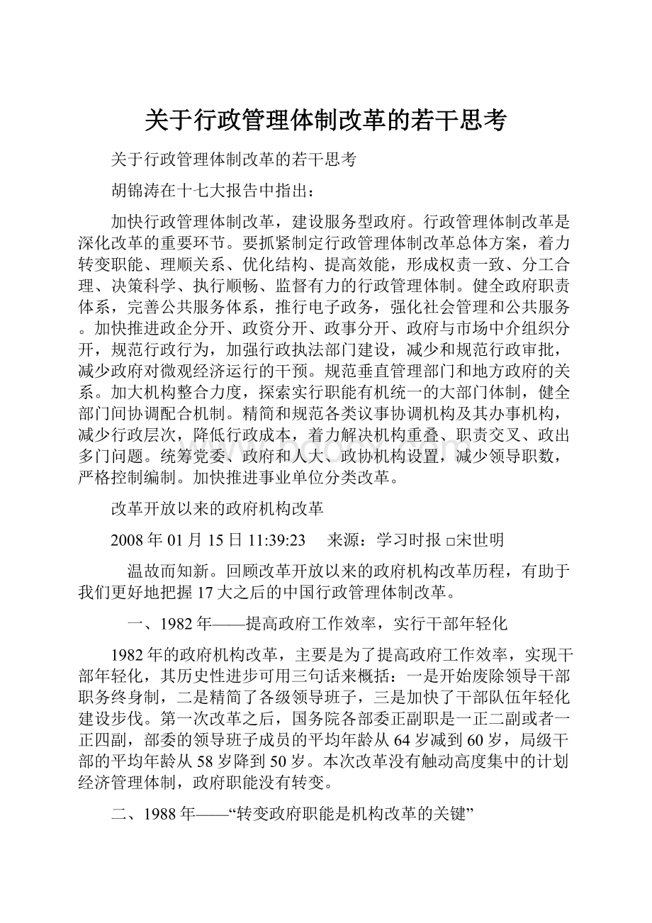 关于行政管理体制改革的若干思考.docx_第1页