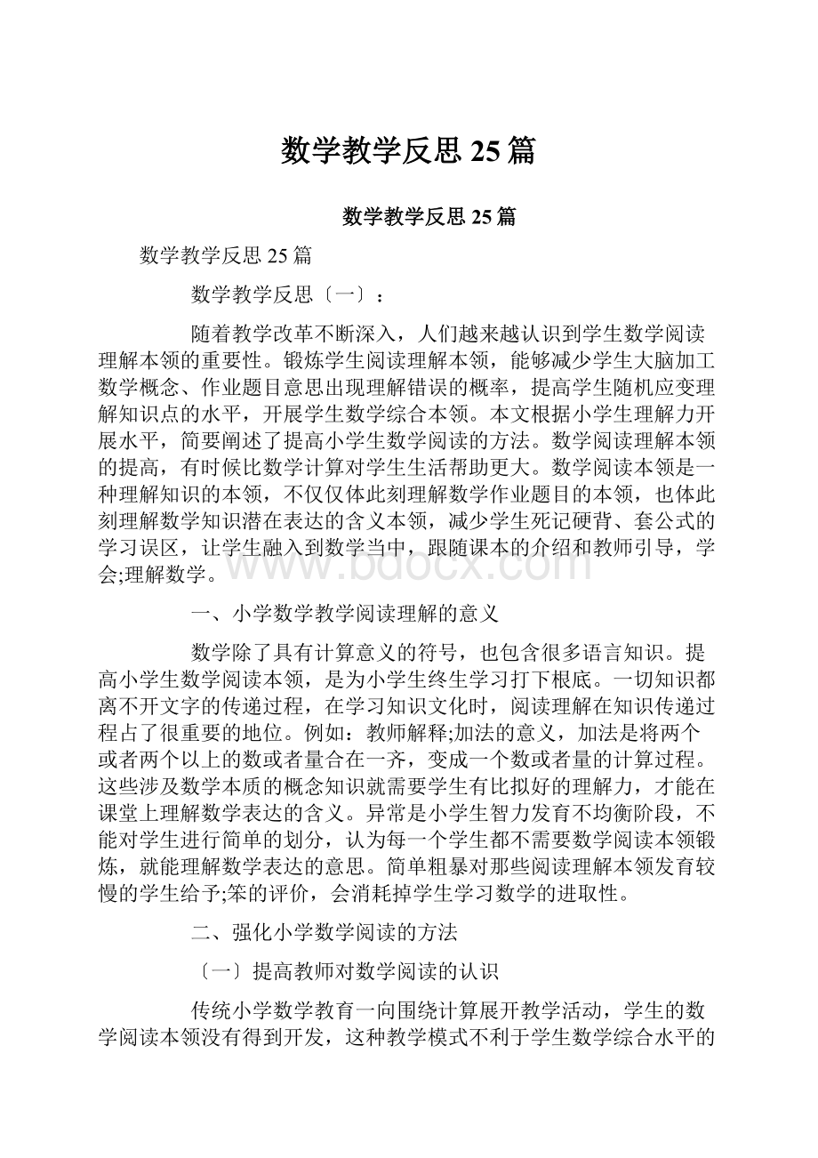 数学教学反思25篇.docx_第1页