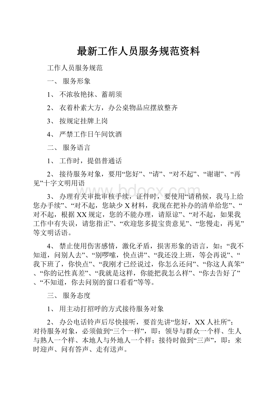 最新工作人员服务规范资料.docx