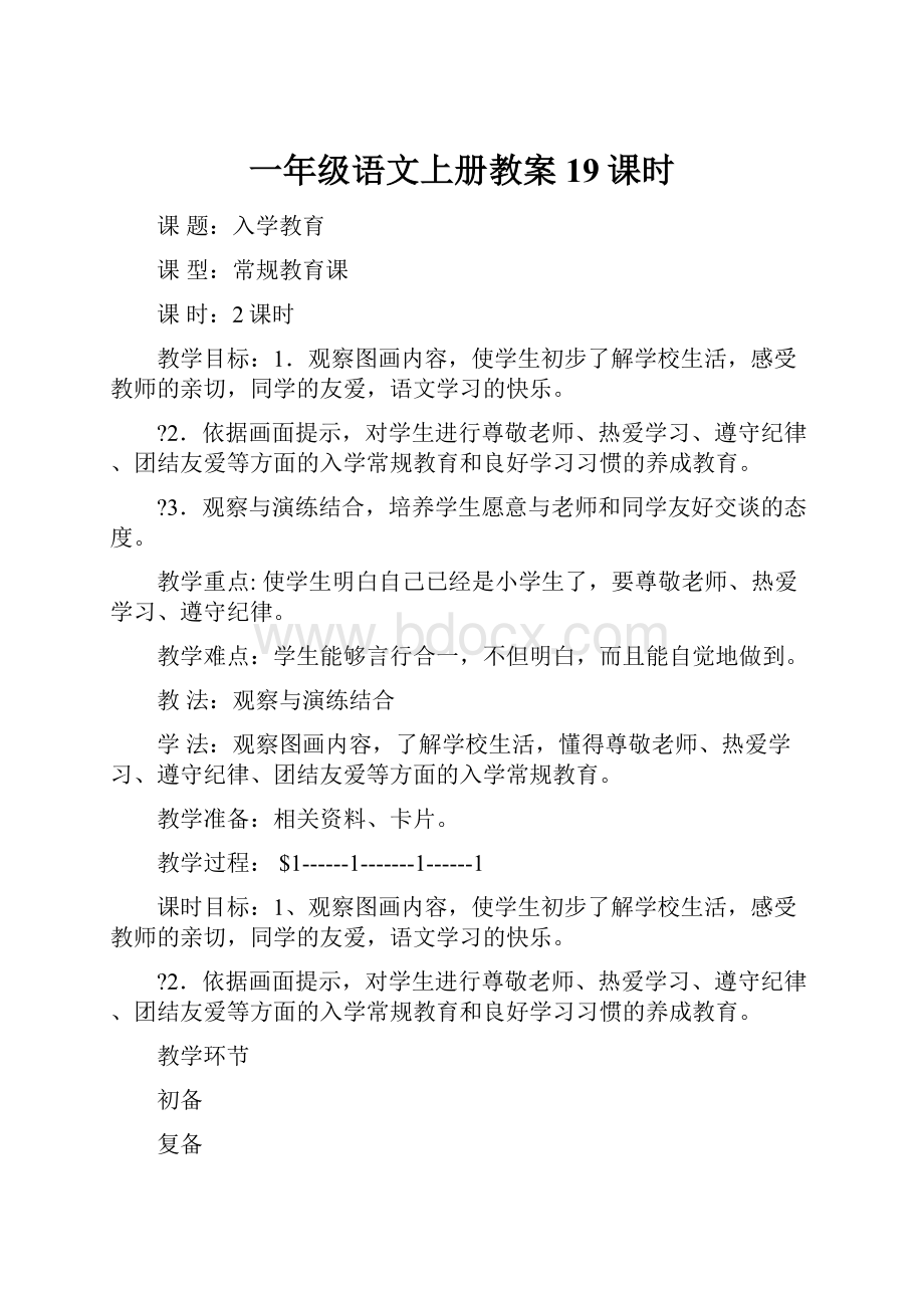 一年级语文上册教案19课时.docx_第1页