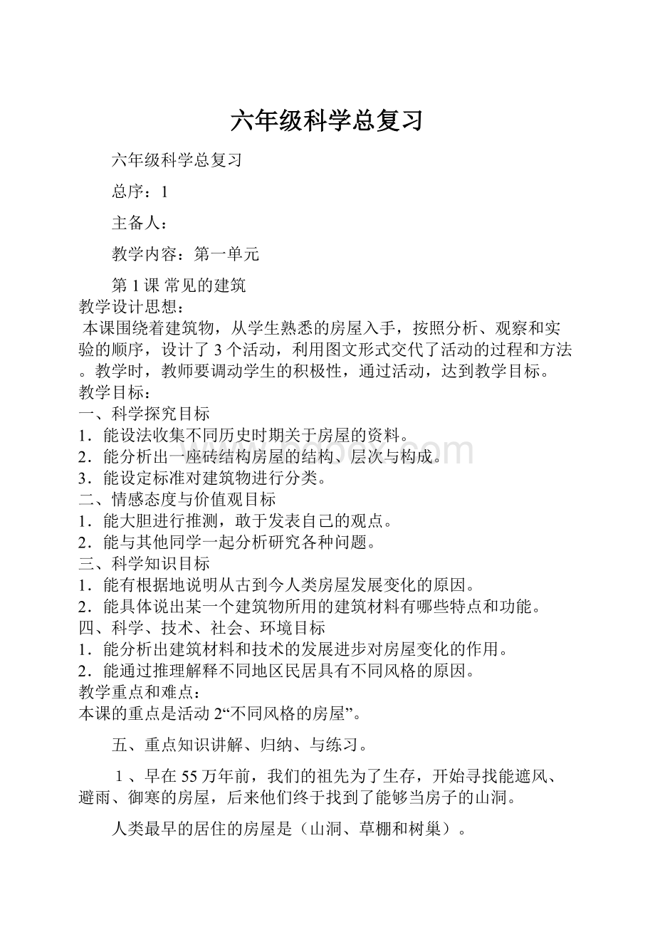 六年级科学总复习.docx_第1页